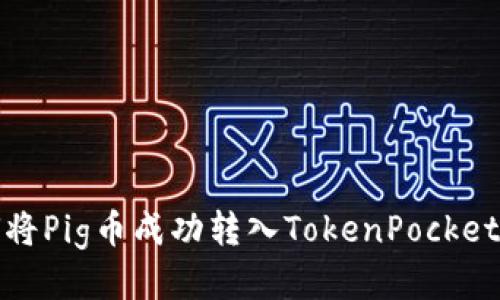 如何将Pig币成功转入TokenPocket钱包