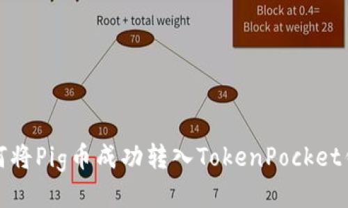 如何将Pig币成功转入TokenPocket钱包