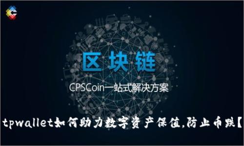 tpwallet如何助力数字资产保值，防止币跌？