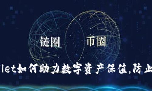 tpwallet如何助力数字资产保值，防止币跌？