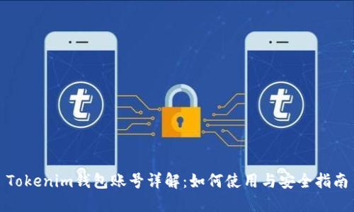 Tokenim钱包账号详解：如何使用与安全指南