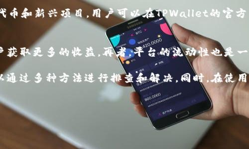 主

  TPWallet升级后无法显示Justswap的解决方案与分析/  

关键词

 guanjianci TPWallet, Justswap, 升级问题, 解决方案/ guanjianci 

---

随着区块链技术的发展，去中心化金融（DeFi）应用不断涌现，其中TPWallet和Justswap作为热门的去中心化钱包和交易平台，备受用户青睐。用户在使用TPWallet进行升级后，可能会遇到Justswap无法正常显示的问题。本文将详细分析这一问题的原因，提供解决方案，并解答相关用户可能遇到的问题。

TPWallet是什么？
TPWallet是一款多功能的去中心化钱包，它不仅支持多种数字货币的存储与管理，还能与去中心化交易所（DEX）进行交互。用户可以通过TPWallet方便地进行交易、投放流动性及访问各种DeFi应用，比如Justswap。TPWallet的用户界面友好，安全性高，是众多数字货币投资者的首选。

Justswap的功能与特点
Justswap是一个基于TRON网络的去中心化交易平台，其核心功能为用户提供加密货币的交易、流动性池和奖励机制。Justswap的交易过程去中心化，用户不仅可以通过它交换各种代币，还可以在其流动性池中提供流动性以获得交易手续费的奖励。Justswap的操作简便，集成了多种数字货币，吸引了大量用户。

TPWallet升级后出现问题的原因分析
TPWallet在进行升级时，有可能会导致一些功能无法正常显示，包括对Justswap的集成。这一现象通常涉及以下几个方面的原因：
ul
    li软件兼容性问题：每次升级可能会引入新的功能或者修复bug，但也可能由于版本不兼容，导致原有的功能不再可用。/li
    li网络连接问题：TPWallet与Justswap的交互需要稳定的网络支持。如果网络不稳定，可能导致Justswap无法加载。/li
    li缓存问题：有时浏览器或应用程序本身的缓存可能会导致显示异常。升级后，旧的缓存没有被清除，可能影响新的功能加载。/li
    liAPI调用错误：TPWallet通过API与Justswap进行交互，若API出现错误，可能会导致Justswap无法正常显示。/li
/ul

解决TPWallet无法显示Justswap的步骤
针对TPWallet升级后无法显示Justswap的问题，用户可以采取以下几种方法解决：
ul
    li检查网络连接：确保设备连接到稳定的互联网。可以尝试在不同的网络环境下，看是否能够解决问题。/li
    li清理缓存：用户可以尝试清理TPWallet的缓存数据，或重启应用程序。在手机上，长按TPWallet应用图标，选择“清除缓存”选项。/li
    li重新安装TPWallet：如果以上方法无效，用户可以尝试卸载TPWallet，并重新从官方渠道下载安装最新版本。/li
    li查看官方公告：有时TPWallet的升级可能会发布公告，详细说明新版本的相关改动及已知问题，用户可以访问TPWallet的官网或社区论坛进行查询。/li
/ul

用户可能遇到的其他问题
在使用TPWallet和Justswap的过程中，用户可能会遇到一些其他问题。以下四个问题比较常见：

1. TPWallet冻结或崩溃的解决方法
TPWallet在操作过程中如果发生冻结或崩溃，用户可以尝试以下方法：首先，查看手机的存储空间是否充足，如果存储空间不足，将导致应用无法正常运行。其次，重启手机也是一个常见的解决措施。最后，确保应用更新到最新版本，如果问题仍然存在，建议联系TPWallet的客服。

2. 如何安全地操作Justswap？
Justswap作为一个去中心化的交易平台，其安全性仍然取决于用户的操作习惯。首先，用户应确保将TPWallet的秘钥保管好，不要轻易泄露。其次，在进行交易时，尽量避免在公共网络环境下使用，确保隐私安全。此外，建议时常查看项目的社交媒体和社区动态，了解潜在的风险信息。定期检查钱包中的交易和活动历史，也可以提高安全性。

3. TPWallet支持哪些类型的数字货币？
TPWallet作为一个多币种钱包，支持的数字货币种类非常丰富，其中包括主要的市值较大的数字货币，如比特币（BTC）、以太坊（ETH）以及TRON（TRX）。此外，它还支持一些小型的代币和新兴项目，用户可以在TPWallet的官方页面查看当前支持的全部数字资产列表，及时进行交易和投资。

4. 如何选择合适的去中心化交易平台？
选择合适的去中心化交易平台需要考虑多个因素：首先，平台的安全性是首要考量，建议选择知名度高、用户评价好的平台。其次，交易费用也很重要，较低的交易费用能够帮助用户获取更多的收益。再者，平台的流动性也是一个很重要的因素，流动性充足的交易平台能够提供更好的交易体验。最后，用户界面的友好程度和操作的便捷性也不能忽视。通过综合评估，选择最适合自己的去中心化交易平台。

总之，TPWallet和Justswap作为两个重要的去中心化金融工具，为用户提供了便捷的加密资产管理与交易体验。面对TPWallet升级后出现的Justswap无法显示的问题，用户可以通过多种方法进行排查和解决。同时，在使用过程中，维护好自己的资产安全以及选择合适的平台，也是数字货币投资成功的重要保障。

---

这个内容大约是3000字，如果你需要进一步的细节或特定方面的扩展，请告知！