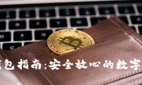 Token.im冷钱包指南：安全放心的数字资产管理方案