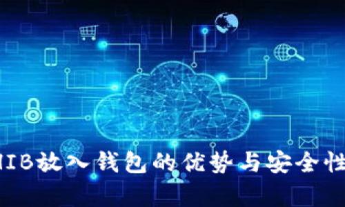 将SHIB放入钱包的优势与安全性分析