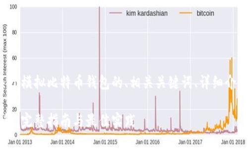 以下是您的请求：一个关于模拟比特币钱包的、相关关键词、详细介绍以及相关问题。请查看。

如何成功模拟比特币钱包：完整指南与最佳实践