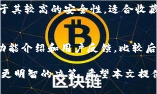 baioti深入解析加密钱包的优势与对比分析软件/baioti  
加密钱包, 优势对比, 分析软件, 数字货币/guanjianci  

随着区块链技术的发展，数字货币逐渐走进大众视野。作为数字货币的存储工具，加密钱包的重要性愈加凸显。在众多的加密钱包中，它们各自具有不同的优点与适用场景，而对比分析这些钱包的优势，能够帮助用户做出更明智的选择。本文将深入探讨加密钱包的优势，并提供一款对比分析软件的相关资料，使投资者能够更好地理解这些钱包的功能与安全性。

一、加密钱包的种类与基础概念
加密钱包分为热钱包和冷钱包。热钱包是指连接到互联网的加密钱包，方便用户进行频繁交易，如手机钱包和桌面钱包；而冷钱包则是与互联网隔离的，安全性更高，如硬件钱包和纸钱包。

二、加密钱包的主要优势
1. 安全性：安全性是加密钱包的首要考虑因素。硬件钱包通常被认为是最安全的选择，因为它们通过物理设备存储私钥，而不易受到网络攻击。而热钱包虽然便捷，但因持续连接互联网，可能遭受黑客入侵。
2. 便捷性：热钱包使得日常交易变得便捷，不需要繁琐的转换过程。其快捷的交易速度吸引了很多新手用户和小额交易者。用户只需轻触几下即可完成交易，降低了使用门槛。
3. 多币种支持：许多现代的加密钱包支持多种数字货币，用户不再需要为每种数字货币配置一个独立的钱包，这样可以降低管理复杂度，提高使用效率。
4. 用户控制权：加密钱包通常允许用户完全控制自己的私钥，相比于中心化的交易所，用户对资产的安全性有更大的主动权。

三、加密钱包对比分析软件介绍
为了协助用户选择最适合自己的加密钱包，有些软件提供了详细的对比分析。这些软件通常包括以下几个功能：
1. 功能对比：用户可以选择多款加密钱包，通过软件直观地比较每款钱包的功能，包括安全性、易用性、支持的资产等。
2. 用户反馈：大多数对比分析软件会收集用户对于各种加密钱包的实际使用反馈，帮助潜在用户了解其他用户的真实体验。
3. 安全分析：软件提供多维度的安全性分析，包括钱包的历史漏洞记录、团队背景及第三方审计结果等。
4. 投资建议：基于用户的具体需求及投资策略，提供个性化的推荐，协助用户作出更明智的决策。

四、常见问题分析

问题1: 加密钱包的选择应该考虑哪些因素？
选择加密钱包时，用户需考虑多个因素。首先是安全性，钱包的类型（热钱包或冷钱包）直接影响安全性。其次，易用性也是关键，对于新手用户而言，友好的用户界面至关重要。支持的数字货币种类也是一个重要因素，用户需确保所选钱包可以支持他们交易的主要资产。此外，团队背景及社区支持也是需要考虑的点。

问题2: 加密钱包的安全性如何提升？
要提升加密钱包的安全性，可以从几个方面着手。首先，使用两步验证提高账户的安全性。其次，确保设备和软件的定期更新，防止潜在漏洞的利用。此外，冷钱包存储私钥是推荐的方式，避免在线存储带来的风险。用户也应当定期备份钱包，确保在设备损坏时能够恢复资产。

问题3: 热钱包与冷钱包的适用场景是什么？
热钱包和冷钱包各自适合不同的使用场景。热钱包适合频繁交易，特别是小额交易方案，新手用户可以更快速地熟悉数字货币。而冷钱包则推荐给长期投资的用户，由于其较高的安全性，适合收藏或长期持有资产的用户。依据个人使用习惯选择适合的钱包将更为合理。

问题4: 如何使用对比分析软件选择加密钱包？
使用对比分析软件选择加密钱包，可以先明确自己的需求，然后在软件上设置筛选条件。用户可以根据预算、需要的功能、支持的币种进行筛选，查看每款钱包的评价、功能介绍和用户反馈。比较后，根据自己的实际情况选择一款最合适的钱包。综合考虑安全性及易用性，使得选择更为科学。

随着人们对数字货币的理解深入，选择合适的加密钱包变得愈发重要。通过对加密钱包的优势分析以及使用对比分析软件的方法，用户能够在复杂的市场环境中做出更明智的决策。希望本文提供的信息能够帮助你在数字资产管理的道路上畅通无阻。