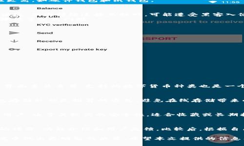 baioti深入解析加密钱包的优势与对比分析软件/baioti  
加密钱包, 优势对比, 分析软件, 数字货币/guanjianci  

随着区块链技术的发展，数字货币逐渐走进大众视野。作为数字货币的存储工具，加密钱包的重要性愈加凸显。在众多的加密钱包中，它们各自具有不同的优点与适用场景，而对比分析这些钱包的优势，能够帮助用户做出更明智的选择。本文将深入探讨加密钱包的优势，并提供一款对比分析软件的相关资料，使投资者能够更好地理解这些钱包的功能与安全性。

一、加密钱包的种类与基础概念
加密钱包分为热钱包和冷钱包。热钱包是指连接到互联网的加密钱包，方便用户进行频繁交易，如手机钱包和桌面钱包；而冷钱包则是与互联网隔离的，安全性更高，如硬件钱包和纸钱包。

二、加密钱包的主要优势
1. 安全性：安全性是加密钱包的首要考虑因素。硬件钱包通常被认为是最安全的选择，因为它们通过物理设备存储私钥，而不易受到网络攻击。而热钱包虽然便捷，但因持续连接互联网，可能遭受黑客入侵。
2. 便捷性：热钱包使得日常交易变得便捷，不需要繁琐的转换过程。其快捷的交易速度吸引了很多新手用户和小额交易者。用户只需轻触几下即可完成交易，降低了使用门槛。
3. 多币种支持：许多现代的加密钱包支持多种数字货币，用户不再需要为每种数字货币配置一个独立的钱包，这样可以降低管理复杂度，提高使用效率。
4. 用户控制权：加密钱包通常允许用户完全控制自己的私钥，相比于中心化的交易所，用户对资产的安全性有更大的主动权。

三、加密钱包对比分析软件介绍
为了协助用户选择最适合自己的加密钱包，有些软件提供了详细的对比分析。这些软件通常包括以下几个功能：
1. 功能对比：用户可以选择多款加密钱包，通过软件直观地比较每款钱包的功能，包括安全性、易用性、支持的资产等。
2. 用户反馈：大多数对比分析软件会收集用户对于各种加密钱包的实际使用反馈，帮助潜在用户了解其他用户的真实体验。
3. 安全分析：软件提供多维度的安全性分析，包括钱包的历史漏洞记录、团队背景及第三方审计结果等。
4. 投资建议：基于用户的具体需求及投资策略，提供个性化的推荐，协助用户作出更明智的决策。

四、常见问题分析

问题1: 加密钱包的选择应该考虑哪些因素？
选择加密钱包时，用户需考虑多个因素。首先是安全性，钱包的类型（热钱包或冷钱包）直接影响安全性。其次，易用性也是关键，对于新手用户而言，友好的用户界面至关重要。支持的数字货币种类也是一个重要因素，用户需确保所选钱包可以支持他们交易的主要资产。此外，团队背景及社区支持也是需要考虑的点。

问题2: 加密钱包的安全性如何提升？
要提升加密钱包的安全性，可以从几个方面着手。首先，使用两步验证提高账户的安全性。其次，确保设备和软件的定期更新，防止潜在漏洞的利用。此外，冷钱包存储私钥是推荐的方式，避免在线存储带来的风险。用户也应当定期备份钱包，确保在设备损坏时能够恢复资产。

问题3: 热钱包与冷钱包的适用场景是什么？
热钱包和冷钱包各自适合不同的使用场景。热钱包适合频繁交易，特别是小额交易方案，新手用户可以更快速地熟悉数字货币。而冷钱包则推荐给长期投资的用户，由于其较高的安全性，适合收藏或长期持有资产的用户。依据个人使用习惯选择适合的钱包将更为合理。

问题4: 如何使用对比分析软件选择加密钱包？
使用对比分析软件选择加密钱包，可以先明确自己的需求，然后在软件上设置筛选条件。用户可以根据预算、需要的功能、支持的币种进行筛选，查看每款钱包的评价、功能介绍和用户反馈。比较后，根据自己的实际情况选择一款最合适的钱包。综合考虑安全性及易用性，使得选择更为科学。

随着人们对数字货币的理解深入，选择合适的加密钱包变得愈发重要。通过对加密钱包的优势分析以及使用对比分析软件的方法，用户能够在复杂的市场环境中做出更明智的决策。希望本文提供的信息能够帮助你在数字资产管理的道路上畅通无阻。