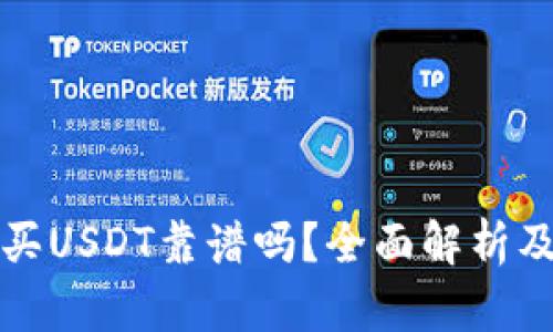 TP钱包购买USDT靠谱吗？全面解析及使用指南