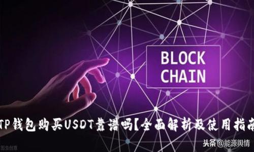 TP钱包购买USDT靠谱吗？全面解析及使用指南