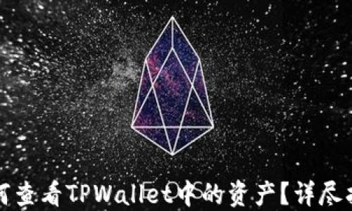 
如何查看TPWallet中的资产？详尽指南