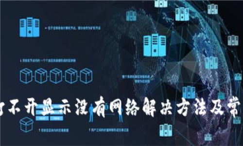 TPWallet打不开显示没有网络解决方法及常见问题解析