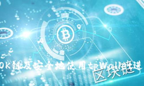   如何在tpWallet中设置OK链的详细指南 / 
 guanjianci tpWallet, OK链, 钱包设置 /guanjianci 

在数字货币的快速发展中，不同类型的区块链钱包相继被推出，其中tpWallet作为一个便捷且功能强大的钱包，吸引了大量用户的关注。本文将深入探讨如何在tpWallet中设置OK链，包括具体的操作步骤、常见问题解答以及使用中的一些注意事项。本文旨在为用户提供详尽的指导，帮助其顺利完成设置。

一、tpWallet简介
tpWallet是一款多链数字货币钱包，支持多种区块链资产的存储、管理和交易。其不仅可以用于加密货币的存储，还可以方便地进行币种的兑换和资产的转移。tpWallet提供了用户友好的界面和安全的环境，使用户能够更好地掌握自己的数字资产。

二、OK链简介
OK链是OKEx交易所推出的一条公链，旨在支持去中心化的应用和服务。它为开发者提供了丰富的开发工具和基础设施，支持高效的DApp开发。OK链的稳定性和高吞吐量，使其成为许多用户和开发者的优选。

三、如何在tpWallet中设置OK链
设置OK链的步骤相对简单，零基础用户也能通过以下步骤进行操作：
ol
    listrong下载并安装tpWallet：/strong访问tpWallet的官方网站或应用商店，下载适合您设备的版本并进行安装。/li
    listrong注册账户：/strong首次使用时，按系统提示进行注册，确保保存好助记词和私钥等信息。/li
    listrong选择链类型：/strong打开tpWallet后，点击“添加链”或者“链管理”，在选择框中找到“OK链”。/li
    listrong确认信息：/strong系统会提示您确认相关的链信息，确保无误后点击“确认”。/li
    listrong完成设置：/strong设置成功后，您就可以在tpWallet中看到OK链的资产，并进行相关操作。/li
/ol

四、常见问题解答

问题一：tpWallet安全性如何保障？
tpWallet在安全性方面采取了多重保护措施：
ol
    listrong私钥管理：/strong用户的私钥由用户自行保管，钱包不会保存用户的私钥信息，确保用户资产安全。/li
    listrong多重签名：/strong为增强安全性，tpWallet支持多重签名，防止单个密钥被攻击者获取而导致资产损失。/li
    listrong动态身份认证：/strong钱包会定期进行动态身份认证，增加未经授权访问的难度。/li
    listrong实时监控：/strong系统日志进行实时监控，一旦检测到异常操作，系统会即时发出警报。/li
/ol
用户在使用时应保持警惕，不要透露自己的助记词或私钥，并定期更新密码。同时建议启用双重认证等额外安全措施。

问题二：为什么选择OK链？
选择OK链的理由包括：
ol
    listrong高性能：/strongOK链具有极高的交易吞吐量，适合需要频繁交易的用户。/li
    listrong生态系统丰富：/strongOK链上有丰富的DApp和服务，提供多种功能，满足用户多样化的需求。/li
    listrong支持多种资产：/strong用户可以在OK链上存储和管理多种数字资产，提升了资产组合的灵活性。/li
    listrong社区活跃：/strongOK链拥有一个活跃的开发者社区，定期进行技术交流和经验分享，有助于用户更好地学习和使用OK链。/li
/ol
综合来看，OK链不仅提供了技术支持，还构建了良好的生态环境，使得用户在使用数字资产时能够享受到更多便利。

问题三：设置OK链后需要注意什么？
设置OK链后，用户需要注意以下几点：
ol
    listrong定期备份：/strong用户在使用tpWallet时，应定期备份钱包数据，特别是助记词和私钥，以防止因设备丢失或损坏导致资产无法找回。/li
    listrong更新钱包版本：/strongtpWallet持续更新，用户应及时更新到最新版本，以获得最新的安全功能和体验。/li
    listrong保持警惕：/strong在进行交易或转账时，请仔细核对对方地址，确保没有出现错误，以防资产丢失。/li
    listrong参与社区活动：/strong用户可以参加OK链的社区活动，获取最新信息和支持，同时也能与其他投资者交流经验。/li
/ol
这些措施将有助于用户在使用OK链进行交易和管理资产时更加安全和高效。

问题四：tpWallet的手续费如何？
tpWallet支持多种数字货币的存取和交易，不同的操作将收取不同的手续费：
ol
    listrong充值和提现手续费：/strong根据OK链及相关协议，用户在进行充值或提现时，将会有一定的费用，这部分费用通常由区块链网络收取。/li
    listrong交易手续费：/strong在链上交易时也会产生手续费，具体金额会根据当前网络拥堵情况而波动。/li
    listrong兑换手续费：/strong如果用户需要使用tpWallet进行资产交换，通常也会包含兑换手续费，具体数额需查看钱包内的兑换界面提示。/li
/ol
为了避免不必要的损失，用户在交易前应了解所有可能涉及的费用并选择合适的时机进行交易。

问题五：如何解决tpWallet设置中的常见问题？
设置过程中可能会遇到一些常见问题，以下为解决方案：
ol
    listrong无法添加OK链：/strong如果遇到无法添加OK链，可以尝试重启tpWallet，确保网络连接正常，同时确认您所更新时间的正确性。/li
    listrong资产显示异常：/strong若出现资产未显示的情况，可以尝试清除缓存或者重新同步链数据，通常能够解决问题。/li
    listrong资金提现失败：/strong提现失败通常是由于网络拥堵或填写错误导致。请检查网络状态，并核对账号信息及费用配置。/li
    listrong更新问题：/strong如遇到钱包无法更新，请检查设备存储空间以及网络连接状态，必要时尝试卸载后重新安装。/li
/ol
通过上述方法，用户能够有效解决在tpWallet设置以及使用过程中遇到的各种问题，从而保证使用的顺畅与安全。

综上所述，tpWallet的设置过程虽然简便，但安全性、操作细节等方面都需要用户保持高度关注。希望本指南可以帮助更多用户顺利设置OK链及安全地使用tpWallet进行数字资产管理。