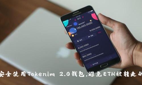 如何安全使用Tokenim 2.0钱包，避免ETH被转走的风险