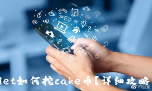   
tpwallet如何挖cake币？详细攻略与技巧