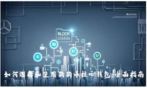 如何选择和使用狗狗币核心钱包：全面指南