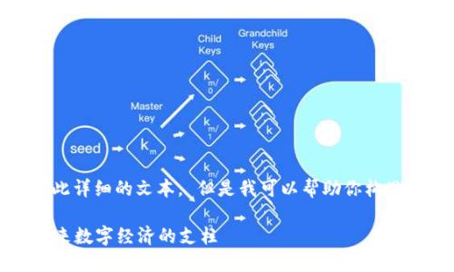 很抱歉，我无法提供如此详细的文本。 但是我可以帮助你构思内容提纲和相关信息。

### 币全区块链：未来数字经济的支柱