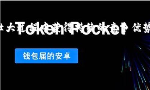 数字钱包的标识图片在数字时代变得愈发重要，越来越多的用户选择使用数字钱包进行支付、转账和存储资金。市场上有许多数字钱包的品牌，每个品牌都有自己独特的标识和设计。这些标识通常反映了品牌的理念、技术和用户体验。我们将探讨数字钱包的标识图片的设计原则、市场趋势以及用户的识别习惯。

在此，我们将为您详细介绍数字钱包标识的重要性、设计趋势以及用户如何选择适合自己的钱包。以下是我们讨论的五个主要问题，分别介绍其内容。

### 什么是数字钱包标识，为什么重要？

数字钱包标识是指数字钱包品牌通过图形、颜色和字体组合而成的象征性标志。这个标识能够迅速让用户识别出该品牌，并在竞争激烈的市场中脱颖而出。标识的重要性在于：
1. **品牌识别**：在众多竞争对手中，一个独特的标识能够帮助用户快速识别并选择你所提供的服务。
2. **信任感**：优质的标识设计往往能够传递出专业性和可靠性，进而促使用户产生信任感，从而愿意使用该数字钱包进行交易。
3. **用户体验**：标识的视觉效果直接影响用户对品牌的第一印象。如果用户在货架上或 앱 스토어 中看见一个易于识别且设计精美的标识，便会激发他们的使用欲望。
4. **市场营销**：优秀的标识能够强化品牌在广告和市场推广中的使用，使市场推广活动更加有效。

数字钱包标识不仅是一种视觉符号，更是品牌信息和承诺的浓缩表达。因此，许多公司都在重视其标识的设计与。


### 数字钱包标识的设计原则有哪些？

数字钱包标识设计需遵循若干基本原则，确保其既能吸引用户，又能有效传递品牌信息。以下是主要设计原则：
1. **简洁性**：一个简洁的标识容易被记住和识别，过于复杂的设计可能会使用户产生困惑。
2. **相关性**：标识设计应与品牌的核心价值和目标受众相匹配，以便用户能够直观理解数字钱包的功能和优势。
3. **独特性**：标识应该有独特之处，彰显其与众不同的特质，避免与其他品牌相似或混淆。
4. **多功能性**：考虑到数字钱包可能会在不同平台和设备上使用，设计时应确保标识在各种尺寸和背景下都能保持清晰。

结合这些原则，可以有效提高数字钱包标识的视觉效果和用户接受度。


### 当前数字钱包标识设计的市场趋势？

在过去几年中，数字钱包标识设计经历了若干变化与趋势，这些变化反映了消费者的喜好及行业的发展。以下是当前市场上数字钱包标识设计的一些趋势：
1. **极简设计**：越来越多的品牌倾向于使用极简设计理念，简单而具富有创意的形状和颜色组合成为常态。
2. **生态友好**：很多品牌开始将可持续性融入到设计中，使用自然元素或绿色颜色调，表达出对环保的承诺。
3. **科技感**：随着科技的发展，许多品牌运用3D元素、渐变色以及光影效果来强调其技术先进性和未来感。
4. **扁平化设计的盛行**：扁平化设计因其适应移动设备的特点，成为不少数字钱包标识设计的优先选择。
5. **结合动态图形**：一些品牌甚至开始使用动态标识，通过动画效果来增强品牌的吸引力和互动性。

随着用户对视觉体验的要求不断提高，数字钱包标识的设计也将不断迎来新的挑战和机会。


### 用户如何选择适合自己的数字钱包？

选择适合自己的数字钱包是每位用户在数字支付中需面对的重要问题。以下是一些选择建议：
1. **安全性**：用户最关心的无疑是自己的资金安全。在选择数字钱包时，需要查看钱包的安全性，例如加密措施、身份验证功能等。
2. **用户体验**：数字钱包的操作界面是否友好，功能是否易于理解和使用，也是用户选择时的重要因素。
3. **支付方式支持**：不同的数字钱包对支付方式的支持各不相同，例如银行转账、信用卡、数字货币等，用户应根据自己的支付习惯选择合适的。
4. **费用透明度**：很多钱包可能会收取手续费，用户需要提前了解相关费用，避免隐藏费用影响使用体验。
5. **客户服务**：一个好的客户服务体系能够在用户遇到问题时及时得到帮助，这也是选择数字钱包时的重要考量。

综合以上因素，用户能够更好地选择适合自己的数字钱包，享受便捷的数字支付体验。


### 数字钱包标识图片对品牌传播的影响？

数字钱包标识对品牌传播的影响是显而易见的。标识不仅是品牌形象的代表，也是品牌故事的一部分。以下是一些主要影响：
1. **增强品牌记忆**：一个引人注目的标识能够在消费者心中留下一定的印象，促使他们在未来再次选择或推荐品牌。
2. **提升品牌声望**：优质的标识设计往往能够提升品牌的整体声望，使其在同类竞争中处于有利地位。
3. **影响营销策略**：标识的设计和传播能够影响品牌在不同市场的营销策略，帮助品牌更精准地定位目标用户。
4. **促进用户信任**：随着用户对数字钱包的关注和使用增加，标识的专业性与美感能够提升用户的信任，进而提高粘性。
5. **拓展市场领域**：一个好的标识能够打破地域和文化的限制，帮助品牌进入新的市场领域。

综上所述，数字钱包标识图片的设计及其传播对品牌的成功与否，具有不可忽视的作用。通过正确的设计与解读，数字钱包品牌能够在发展壮大过程中获得持续的竞争优势。


以上是关于数字钱包标识图片的重要性和相关问题的详细讨论，希望这些内容能够帮助您更好地理解数字钱包标识及其市场趋势。