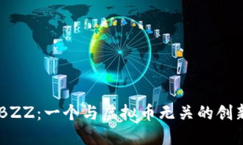 了解BZZ：一个与虚拟币无关的创新平台