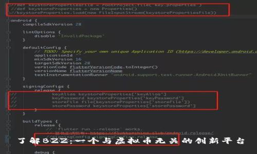 了解BZZ：一个与虚拟币无关的创新平台