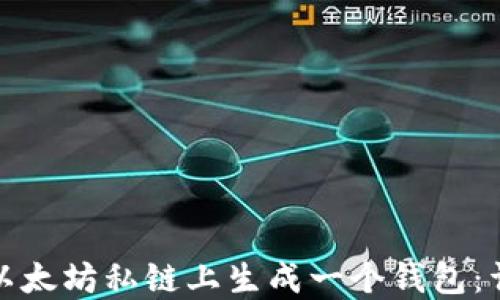 
如何在以太坊私链上生成一个钱包：详细教程