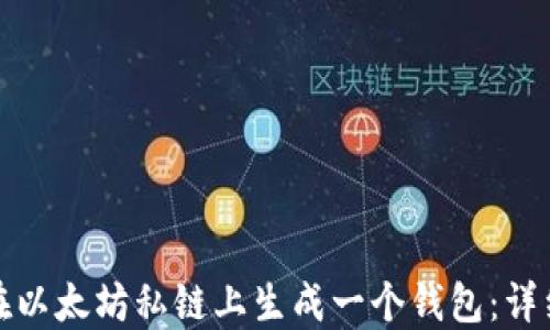 
如何在以太坊私链上生成一个钱包：详细教程