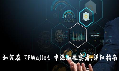 如何在 TPWallet 中添加观察者：详细指南