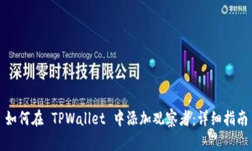 如何在 TPWallet 中添加观察者：详细指南
