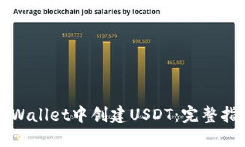 如何在TPWallet中创建USDT：完整指南与技巧