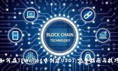 如何在TPWallet中创建USDT：完整指南与技巧