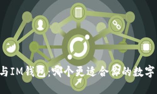 TPWallet与IM钱包：哪个更适合你的数字资产管理？