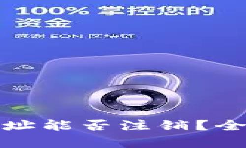 数字货币TP钱包地址能否注销？全面解析与解决方案