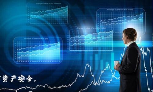 如何解除TP钱包中的恶意授权：详细指南与预防措施br
关键词：TP钱包, 恶意授权, 解除授权, 安全操作br

内容主体大纲：
1. 引言
   - TP钱包的简介
   - 恶意授权的定义与危害

2. 什么是恶意授权？
   - 恶意授权的类型
   - 常见的恶意授权手段

3. 为什么需要解除恶意授权？
   - 数据安全风险
   - 经济损失的可能性

4. TP钱包的授权管理机制
   - 如何查看授权情况
   - 授权管理的重要性

5. 解除恶意授权的具体步骤
   - 登录TP钱包
   - 识别并选择恶意授权
   - 提交解除申请
   - 完成确认操作

6. 解除恶意授权后需做的事情
   - 更改密码与安全设置
   - 检查异常交易
   - 联系客服寻求帮助

7. 预防恶意授权的措施
   - 增强安全性的方法
   - 常见陷阱及其避免

8. 结论
   - 强调安全意识
   - 定期检查授权情况的重要性

详细内容：

### 1. 引言

在数字货币时代，TP钱包作为一种热门的数字资产管理工具，受到越来越多用户的欢迎。然而，随着用户数量的增加，恶意行为也相应增多，恶意授权现象时有发生。本篇文章将详细介绍如何解除TP钱包中的恶意授权，并提供一系列的预防措施以保护用户的资产安全。

### 2. 什么是恶意授权？

恶意授权是指利用某些策略或手段，未经用户同意而获取用户账户权限的行为。它可以采取多种形式，如伪装成合法应用的恶意软件、网络钓鱼攻击等。这类行为通常会对用户的数字资产造成严重威胁，导致用户遭受经济损失或个人信息的泄露。
恶意授权的类型可分为：
- 伪造应用授权：攻击者伪装成合法应用，诱骗用户授权。
- 社交工程：通过欺骗性的信息，诱导用户在没有意识到的情况下进行授权。

### 3. 为什么需要解除恶意授权？

解除恶意授权至关重要，因为一旦账户被恶意授权，个人信息和资金可能面临失窃的风险。恶意授权不仅侵害了用户的数据安全，甚至可能导致账户的全部资金被盗取。
用户还需意识到，恶意授权可能造成的经济损失是深远的。一旦发生资产盗取，追回资产的难度极大，且对于用户的信誉也可能造成负面影响。

### 4. TP钱包的授权管理机制

TP钱包的授权管理功能允许用户查看和管理其授权情况。用户可以随时查找已经授予的权限，并轻松识别可疑的授权。
授权管理的重要性在于它帮助用户及时发现异常授权，保护用户的资金与信息安全。定期检查授权情况是用户维护账户安全的一种有效手段。

### 5. 解除恶意授权的具体步骤

若发现TP钱包中有恶意授权，用户需尽快采取以下步骤进行解除：
strong步骤一：/strong登录TP钱包。确保使用的是官方应用，并避免任何伪造版本。
brstrong步骤二：/strong在钱包内查看授权情况。通常在设置或安全选项中找到授权管理选项。
brstrong步骤三：/strong识别并选择恶意授权，点击解除授权选项。
brstrong步骤四：/strong提交解除申请，系统会提示确认解除操作。
brstrong步骤五：/strong完成确认操作，确保授权已解除。

### 6. 解除恶意授权后需做的事情

解除恶意授权后，用户不可掉以轻心，需要采取额外的措施来确保账户的安全。以下是几个重要的后续操作：
strong1. 更改密码与安全设置：/strong立刻更改TP钱包的登录密码，且设定一个强密码。同时，建议开启双重认证，进一步增强安全性。
strong2. 检查异常交易：/strong查看账户交易记录，确保没有未知或可疑的交易。如果发现异常，需要及时与TP钱包客服联系。
strong3. 联系客服寻求帮助：/strong如果不确定如何处理，建议联系TP钱包的官方客服，寻求进一步的指导与帮助。

### 7. 预防恶意授权的措施

为了避免恶意授权的发生，用户应采取一些积极的预防措施。
strong1. 增强安全性的方法：/strong定期更改密码，设置复杂的密码不可避免。用户应使用密码管理器来帮助记录复杂的密码。
strong2. 常见陷阱及其避免：/strong用户需提高警惕，不要轻易点击不明链接或下载不明应用。随时关注TP钱包的官方公告，确保使用的是正版软件。

### 8. 结论

恶意授权给用户带来了巨大的风险，解除恶意授权和采取必要的预防措施至关重要。只有保持高度的安全意识，才能有效地保护用户的资产安全。定期检查授权情况是每位TP钱包用户都应养成的良好习惯。

相关问题：
1. 如何判断TP钱包中的授权是否属于恶意授权？
2. 恶意授权的导致因素有哪些？
3. 如果TP钱包被恶意授权了，用户应该如何处理？
4. 有哪些常见的网络钓鱼手段？
5. 如何增强TP钱包账户的安全性？
6. 解除恶意授权后，应该持续关注哪些方面？

### 如何判断TP钱包中的授权是否属于恶意授权？

判断TP钱包中的授权是否恶意，用户可以通过以下步骤进行识别：
strong1. 查看授权来源：/strong在TP钱包的设置中，通常可以查看已授权的应用列表。若列表中出现不熟悉或来源不明的应用，需要高度警惕。
strong2. 分析应用权限：/strong合法的应用通常不会请求与其功能不相关的权限。检查请求的权限是否合理，会帮助判断授权的安全性。
strong3. 用户反馈：/strong查阅网络上的用户评论和论坛讨论，用户反馈常能反映某些应用的安全性和可靠性。
strong4. 使用安全检测工具：/strong利用安全工具或杀毒软件进行扫描，查看是否有潜在的恶意程序或应用。

### 恶意授权的导致因素有哪些？

恶意授权的原因可以追溯到多个方面，以下为主要因素：
strong1. 用户缺乏安全意识：/strong很多用户对网络安全知识了解不多，容易上当受骗，从而导致授权的误操作。
strong2. 应用的安全漏洞：/strong一些不安全或未受充分测试的应用可能存在利用漏洞的风险，被攻击者借机恶意授权。
strong3. 网络钓鱼攻击：/strong攻击者利用伪造网站或虚假的信息诱使用户填写个人信息或授权，从而进行恶意操作。
strong4. 某些社交工程手段：/strong通过社交工程来获取用户信任，使用户在不知情的情况下授予恶意授权。

### 如果TP钱包被恶意授权了，用户应该如何处理？

如果用户发现TP钱包被恶意授权，务必立即采取以下措施：
strong1. 立即解除授权：/strong遵循前文提到的步骤，尽快解除恶意授权，避免进一步的损失。
strong2. 更改所有相关密码：/strong无论是TP钱包的密码还是与之相关的网络账户，都需进行更改以防止潜在的风险。
strong3. 联系客服并报告问题：/strong及时联系TP钱包官方客服，报告该情况并寻求专业的处理建议。
strong4. 检查所有交易记录：/strong确保没有进行未授权的交易，如果有，可向机构申诉。
strong5. 提升安全意识：/strong再次确认私钥、助记词等信息的安全，避免未来再次发生类似问题。

### 有哪些常见的网络钓鱼手段？

网络钓鱼是获取恶意授权的常见手段，主要方法包括：
strong1. 伪造网站：/strong攻击者通过仿造TP钱包的官方网站，诱骗用户输入账户信息。
strong2. 钓鱼邮件：/strong发送伪装成官方的邮件，要求用户点击其中的链接，进而访问钓鱼网站。
strong3. 社交媒体诱导：/strong利用社交媒体与用户互动，嵌入钓鱼链接，诱使用户操作。
strong4. 恶意通知：/strong通过伪装的通知或警告消息，以引诱用户下载恶意应用或给予授权。

### 如何增强TP钱包账户的安全性？

为了增强TP钱包账户安全，用户可以考虑：
strong1. 使用强密码：/strong设置复杂且难以猜测的密码，结合数字、字母和符号。
strong2. 启用双重认证：/strong为账户启用双重认证机制，即使密码被盗，也能增加安全保护。
strong3. 定期检查授权状态：/strong定期查看钱包的授权情况，确保不再需要的授权被及时解除。
strong4. 保持应用更新：/strong定期更新TP钱包，确保使用最新的安全补丁来防范漏洞。
strong5. 不随意下载应用：/strong避免下载来源不明的应用，也不点击陌生链接，防止不必要的风险。

### 解除恶意授权后，应该持续关注哪些方面？

解除恶意授权后，用户应持续关注以下方面：
strong1. 账户活动：/strong定期查看账户活动及交易历史，确保没有任何异常交易。
strong2. 数据安全：/strong监测与TP钱包相关的个人信息，确保没有被盗取或泄露。
strong3. 更新安全设置：/strong跟进与TP钱包相关的安全更新和公告，关注潜在的新威胁。
strong4. 控制应用授权：/strong对于不再使用的应用，应及时进行授权解除，确保应用的安全性。

通过上述内容，相信用户可以对TP钱包中的恶意授权有更清晰的认识，并能够采取相应的措施保护自己的数字资产安全。