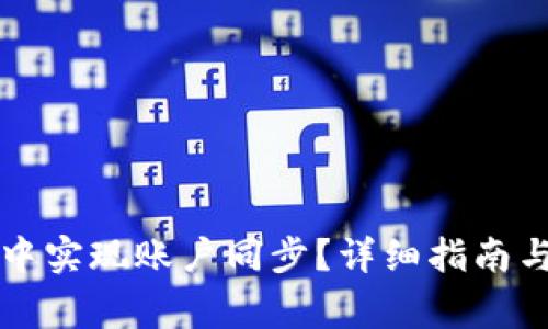 如何在TP钱包中实现账户同步？详细指南与常见问题解答