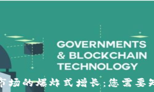   
加密货币市场的爆炸式增长：您需要知道的一切