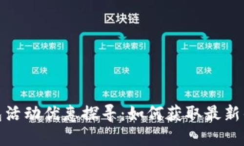 数字钱包活动优惠探寻：如何获取最新优惠信息