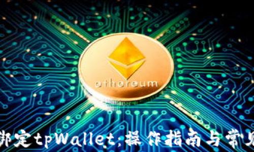 
矿机直接绑定tpWallet：操作指南与常见问题解答