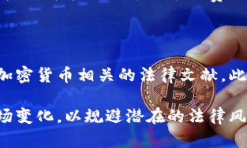 在探讨“比特币转入钱包违法吗吗”这个问题之前，我们需要理解一些与比特币及其交易相关的重要概念。

关于比特币的概述

比特币（Bitcoin）是一种加密货币，自2009年由中本聪创建以来，它一直在金融市场上发挥着越来越重要的作用。作为去中心化的数字货币，比特币不受任何政府或金融机构的控制。

数字货币的法律地位

不同国家和地区对比特币的法律法规存在显著差异。在某些地方，比特币被视为合法货币，但在其他地方，它可能被认为是非法的。此外，不同国家的监管机构对加密货币的使用和交易也有各自的规定。

一、比特币钱包的定义与使用

比特币钱包是一种用于存储、发送和接收比特币的软件或硬件。它可以是在线钱包、桌面钱包、移动钱包或硬件钱包。用户可以通过钱包地址进行比特币的转账和交易。

比特币钱包的类型众多，选择合适的钱包不仅关乎资产安全，也影响到比特币的交易便利性。一个功能完善的钱包能够提供安全的私钥管理、便捷的交易流程以及透明的交易记录查询。

二、转入比特币钱包是否合法?

对于普通用户而言，向比特币钱包转账通常是合法的，但必须在遵循当地法律的前提下进行。在一些国家，政府对加密货币的监管相对宽松，而在另一些地方，政府可能对加密货币交易进行严格控制甚至禁止。

在许多国家，只要用户来源的比特币是合法获得的，他们将其转入个人钱包一般不会触犯法律。例如，如果你通过合法途径，比如交易所购买的比特币，那么将其转入你自己的钱包是合法的。

三、法律风险

虽然比特币转入钱包本身可能是合法的，但用户需谨慎对于法律法规变动的关注。在某些案例中，如果比特币的来源不明，或者被怀疑与洗钱等非法活动有关，持有者可能会面临法律问题。

例如，在一些国家当局执行反洗钱法律时，用户必须能够证明他们持有的比特币是合法获得的。如果无法证明其合法性，用户可能会被调查或追究责任。

四、各国的比特币法规

比特币的法律地位因国家而异。以下是一些国家对比特币相关法律的概述：

ul
    li美国：在美国，比特币被视为财产而非货币。因此，比特币的买卖可能会涉及资本利得税。此外，某些州的法规也对加密货币交易所施加了监管要求。/li
    li中国：中国对比特币采取了严格的监管政策，禁止了比特币交易所的运营和ICO活动，这使得比特币的合法性受到质疑。/li
    li欧洲：在欧盟国家，比特币在大多数国家被视为合法，且一些国家甚至推出了对比特币交易的税收政策。/li
/ul

五、常见问题解答

在讨论比特币转入钱包是否合法时，用户常常会提出以下几个问题：

ul
    li1. 如果我从交易所购买比特币并转入钱包，是否安全？/li
    li2. 如果我从朋友那里获得比特币，如何确保这笔交易是合法的？/li
    li3. 有没有必要在转账之前检查比特币的来源？/li
    li4. 比特币转账需要支付手续费吗？/li
    li5. 在我的国家，比特币是否合法？如何查证？/li
/ul

问题1：如果我从交易所购买比特币并转入钱包，是否安全？

大部分情况下，从可信赖的交易所购买比特币并转入自己的钱包是安全的。但是，用户需注意以下几点：

选择一个有良好声誉的交易所去购买比特币。在这个过程中，确保启用交易所提供的两因素身份认证。

在将比特币转入自己的钱包之前，务必确认你的钱包地址是正确的。因一个小错误可能会导致资金永久丢失。

此外，将资产存储在个人钱包而非交易所能提高安全性；个人钱包更不容易受到黑客攻击。

问题2：如果我从朋友那里获得比特币，如何确保这笔交易是合法的？

从朋友那里获得比特币时，你最好要求其提供一些交易凭证，比如交易的来源等。例如，核实他们是如何获得这笔比特币的，确保其不是以非法方式获得。

在某些情况下，用户甚至可以要求朋友提供交易所的交易记录，作为合法获得比特币的证据。在此基础上，确保自己在法律上不会受到影响。

问题3：有没有必要在转账之前检查比特币的来源？

在转账比特币之前，检查其来源非常重要，尤其是在一些地方对洗钱的法律监管严格。确保比特币的合法来源将有效降低法律风险。

在较为复杂的交易情形中，例如当涉及多个用户时，建议使用区块链分析工具，这可以帮助你检查这笔比特币之前的流动情况。

问题4：比特币转账需要支付手续费吗？

比特币的转账通常需要支付网络手续费。手续费的高低依赖于网络的使用情况，以较为复杂的交易为例，可能需要支付额外费用。选择合适的时机进行交易，可以帮助你降低手续费。

问题5：在我的国家，比特币是否合法？如何查证？

想要查证自己所在国家比特币的法律地位，可以查阅政府的官方信息、咨询法律专业人士或查看与加密货币相关的法律文献。此外，不同国家对于各个加密货币种类的法律规定可能会不同，因此务必要确保获取的信息是最新的。

综上所述，比特币转入钱包在合法的前提下是安全的，但用户需要时刻遵循当地法律法规并关注市场变化，以规避潜在的法律风险。