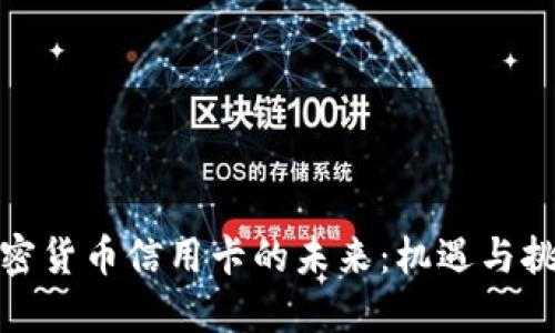 加密货币信用卡的未来：机遇与挑战