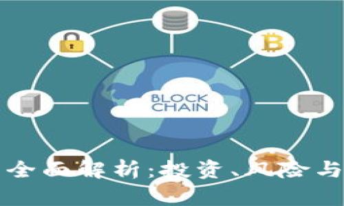 虚拟币的全面解析：投资、风险与未来趋势