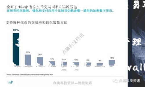  tpwallet闪兑交易无法正常执行？解决方案详尽解析！ / 
 guanjianci tpwallet, 闪兑, 交易, 解决方案 /guanjianci 

随着区块链技术的不断发展和加密货币的普及，数字资产的交易方式日渐丰富。其中，tpwallet作为一款功能强大的数字资产钱包，因其闪兑交易的便捷性而受到广泛关注。然而，在使用tpwallet进行闪兑交易时，一些用户可能会遇到交易无法正常执行的情况，导致交易延误或失败。本文将详细解析这一问题，并探讨可能的解决方案。

一、tpwallet闪兑交易概述
tpwallet是一个多功能的加密资产钱包，支持多种数字货币的存储和交易。其闪兑功能允许用户在不同的加密货币之间快速兑换，而无需经过复杂的交易过程。该功能的目标是为用户提供更高效的交易体验，满足市场对快速交易的需求。

闪兑交易的流程相对简单。用户只需选择想要交易的货币对，输入要兑换的数量，系统便会根据当前市场行情计算出相应的兑换金额。用户确认后，系统将自动完成交易，通常在几分钟内就能完成。然而，某些情况下，闪兑交易可能会遇到无法正常执行的问题，这对用户来说无疑是一个困扰。

二、tpwallet闪兑交易无法正常执行的原因
在使用tpwallet进行闪兑交易时，许多因素可能导致交易无法正常执行。以下是一些常见的原因：

h41. 网络连接问题/h4
闪兑交易需要依赖稳定的网络连接。如果用户的网络连接不稳定，可能会导致交易请求未能成功发送，或者在处理中断。建议用户在进行交易时，确保网络连接良好，避免在网络拥堵或不稳定的情况下进行操作。

h42. 钱包余额不足/h4
进行闪兑时，用户需要确保钱包中有足够的余额以完成交易。如果钱包余额低于预期兑换的金额，交易自然会无法执行。用户应定期检查钱包余额，确保在需要进行交易时余额充足。

h43. 平台维护或故障/h4
tpwallet可能会不定期进行系统维护或更新，这可能导致闪兑功能暂时不可用。如果遇到该情况，用户可以通过官方渠道查询系统状态，了解是否有维护公告。同时，也应关注社区消息，以便及时获得最新的信息。

h44. 交易对流动性不足/h4
闪兑交易涉及到不同的数字资产，如果选择的交易对流动性不足，系统可能无法及时匹配到相应的兑换订单，从而导致交易无法执行。用户在选择交易对时，应选择流动性较好的资产，确保能够顺利兑换。

h45. 系统错误或Bug/h4
任何软件系统都可能存在潜在的Bug，tpwallet也不例外。如果用户怀疑是系统问题导致交易无法执行，可以尝试重新启动应用程序，或清除缓存后再试。若问题仍然存在，可以联系官方客服，寻求进一步的技术支持。

三、如何解决tpwallet闪兑交易问题
针对上述可能导致tpwallet闪兑交易无法正常执行的问题，用户可以采取一系列的解决方案：

h41. 检查网络连接/h4
确保设备连接到稳定的互联网。可以尝试切换网络，如从Wi-Fi切换到移动数据，或反之。若网络存在问题，尽可能在网络畅通时进行交易。

h42. 检查钱包余额/h4
在进行任何交易之前，首先检查钱包中是否有足够的余额。用户可在tpwallet的“余额”栏目中方便地查看当前持有的各类资产。如果余额不足，可通过其他渠道充值，或者选择其他金额进行闪兑。

h43. 等待系统更新完成/h4
如遇到平台维护或系统更新，用户只能耐心等待系统恢复正常。建议密切关注tpwallet的官方公告和社交媒体，及时了解系统状态。

h44. 选择流动性较好的资产/h4
在选择交易对时，用户应选择流动性较好的数字货币。例如，比特币（BTC）和以太坊（ETH）等主流资产往往具有更高的流动性，可以降低交易失败的风险。

h45. 寻求技术支持/h4
如果用户已经尝试上述方法仍无法解决问题，建议直接联系tpwallet的客服团队。他们通常能够提供实时支持，帮助用户解决各种技术问题。

四、可能相关的问题
在用户使用tpwallet进行闪兑交易的过程中，可能会产生一些其他相关问题。以下是三个常见问题及其详细解答：

h41. 如何确保tpwallet的安全性？/h4
tpwallet是一款高度注重安全性的数字资产钱包，但用户仍需采取额外的安全措施。首先，用户应该为钱包设置强密码，并启用两步验证等安全功能，增强账户的安全性。此外，用户还应注意定期更新软件，确保使用最新版本，以防止潜在的安全漏洞。同时，用户还应谨慎处理种子短语和私钥，不轻易分享给他人，并定期备份整个钱包。

h42. tpwallet支持哪些交易对？/h4
tpwallet支持多种主流数字货币的闪兑交易，包括比特币（BTC）、以太坊（ETH）、莱特币（LTC）、USDT等。用户可以在钱包的“闪兑”栏目中查看当前支持的交易对及其汇率。在选择交易对时，用户应关注市场动态，选择适合的资产进行交易，以获取最佳盈利机会。

h43. 我可以通过tpwallet进行法币交易吗？/h4
tpwallet的主要功能是支持数字货币之间的交易和兑换，目前并不直接支持法币交易。然而，用户可以通过其他交易平台将法币兑换成加密货币，然后再将其转入tpwallet进行管理与交易。此外，随着区块链技术的发展，一些平台开始探索法币和数字货币之间的桥接，未来可能会有更多的选择。

总结而言，虽然tpwallet的闪兑交易可能会遇到一些问题，但只要用户做好相关准备，并依据上述解决方案进行操作，大多数问题都能得到有效解决。希望本文能够帮助到各位tpwallet用户，在使用闪兑功能时更加顺利，享受数字资产交易的乐趣。
