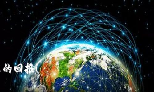   如何使用TPWallet与薄饼连接：详细指南 / 
 guanjianci TPWallet, 薄饼, 加密钱包, 链上资产 /guanjianci 

在当前的区块链生态系统中，加密货币和数字资产的管理变得愈发重要，而钱包的选择则是其中一个关键环节。TPWallet作为一款优秀的加密钱包，提供了多种功能以满足用户的需求。如果你正在寻找如何将TPWallet与薄饼（PancakeSwap）连接的方法，下面的内容将为你提供详细的指南和解答。一开始，我们将介绍TPWallet的基本功能和薄饼的概述，然后进一步探讨如何连接这两个平台，以便你可以方便地进行交易和管理你的加密资产。

TPWallet简介
TPWallet是一款聚焦于多链资产管理的加密钱包。它支持多种主流区块链，包括但不限于以太坊（Ethereum）、币安智能链（Binance Smart Chain）等。TPWallet的用户界面友好，极大地方便了用户进行资产的存储和转移。此外，TPWallet还支持NFT（非同质化代币）、DApp（去中心化应用）的访问，让用户能够在一个平台上享受到多样化的区块链体验。

薄饼（PancakeSwap）简介
薄饼（PancakeSwap）是一款基于币安智能链的去中心化交易所（DEX），用户可以在该平台上进行各种代币的交易和流动性挖矿。薄饼提供了低交易费用和快速的交易速度，吸引了大量用户和资金流入。与其他去中心化交易所相比，薄饼还具有更高的交易灵活性与选择性，它允许用户通过流动性池进行资产投资，进而获得一定的收益。

如何将TPWallet与薄饼连接
连接TPWallet与薄饼的过程实际上相对简单。下面我们来详细探讨这个过程：
1. **下载和安装TPWallet**：首先，你需要在你的移动设备上下载并安装TPWallet应用。该应用在各大应用商店均可找到，确保你下载的是官方版本，以保障安全性。
2. **创建或导入钱包**：安装之后，你需要创建一个新的钱包或导入已有的钱包。确保妥善保存你的私钥和助记词，这些都是恢复钱包的重要凭证。
3. **访问薄饼（PancakeSwap）官网**：在浏览器中输入薄饼的官方网站（https://pancakeswap.finance）以访问该交易所。
4. **连接钱包**：在薄饼的首页，你会看到“连接钱包”的选项。点击该选项，系统会弹出各种钱包的选择界面，选择“TPWallet”。
5. **授权连接**：根据提示进行授权，允许薄饼访问你的TPWallet账户。完成后，你的TPWallet就成功与薄饼连接，可以开始进行交易。

问题一：TPWallet与薄饼连接后可以进行哪些操作？
连接成功后，用户可以通过TPWallet在薄饼上进行多种操作。这包括但不限于：
1. **代币交易**：用户可以直接进行各种代币之间的兑换，无需中央交易所的介入，快速高效。
2. **流动性添加**：用户可以向薄饼的流动性池添加资金，从中获取流动性挖矿的奖励。
3. **农场挖矿**：通过将资产组合提供给流动性池，用户可以参与农场挖矿，获得额外的收益。
4. **NFT交易**：薄饼还支持NFT的交易，用户可以通过TPWallet进行NFT的购买及出售。
综上所述，TPWallet与薄饼的连接为用户提供了丰富的交易和投资机会，使他们能够在去中心化的环境下自由操作。

问题二：使用TPWallet连接薄饼的安全性如何？
在连接TPWallet与薄饼时，安全性是一个必须考虑的重要因素。当用户与去中心化交易所连接时，应该关注以下几个方面以确保安全：
1. **私钥管理**：用户始终需要妥善保管自己的私钥和助记词。这些信息是恢复和访问钱包的关键，一旦泄露，可能导致资产的丢失。
2. **官方渠道**：确保你访问的是薄饼的官方网站，避免钓鱼网站。确认网址和链接的合法性，以保障信息的安全传输。
3. **智能合约审核**：薄饼平台上的流动性池和交易合约都是基于智能合约的，因此查看合约是否经过审核也非常重要。在进行交易之前，对合约的安全性进行评估，减少风险。
4. **二次验证**：在进行大额交易时，可以启用额外的安全措施，如双重认证，确保交易的真正是由你本人发起。
总结来说，只要用户在使用TPWallet连接薄饼时遵循良好的安全实践，整体体验是相对安全的。

问题三：在薄饼上交易时有哪些注意事项？
尽管薄饼为用户提供了便利的交易服务，但在进行交易时，仍有一些注意事项需要牢记：
1. **交易费用**：在薄饼平台上进行交易时，用户需要支付一定的交易费用，通常以BNB（币安币）支付。了解费用结构后，选择适合自己的交易时机。
2. **流动性风险**：在流动性池中进行投资时，用户应该知道存在无常损失的风险。这种损失会影响实际收益，因此在选择流动性池时应谨慎评估。
3. **价格波动**：在去中心化交易所，代币价格通常会受到市场供需的直接影响，价格波动较大，需要用户时刻关注市场变化以做出合理的决策。
4. **合约理解**：在参与任何农场挖矿或流动性池时，用户应深入阅读相关合约条款，以了解潜在风险和收益。
总之，用户需要全面掌握交易操作和市场环境，以降低风险并实现投资收益的最大化。

问题四：如何有效管理在TPWallet和薄饼上的资产？
在TPWallet和薄饼上有效管理资产，则需要以下几个策略：
1. **定期审视投资组合**：应定期对自己的资产组合进行审查，评估资产的表现，根据市场条件和自身投资目标进行调整。
2. **使用分析工具**：利用一些第三方分析工具，帮助监控市场趋势和提取有价值的信息，以便于做出数据驱动的决策。
3. **风险控制策略**：设定好止损和止盈点，以防止在市场急剧波动时导致重大损失。了解自己的风险承受能力，合理规划投资策略。
4. **保持学习的态度**：数字货币市场发展迅速，保持对市场和技术动态的学习，可以帮助你在投资中做出更明智的决策。
综上所述，通过使用上述管理策略，用户可以更加有效地控制和增值自己在TPWallet与薄饼上的资产。

通过以上的介绍和分析，相信你已经对如何将TPWallet与薄饼连接有了全面的了解。这两个工具的有效结合，可以为你的区块链投资增添更多的可能性与便捷性。希望你在未来的投资旅程中，能够获得丰厚的回报！