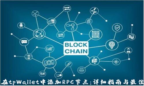 
如何在tpWallet中添加RPC节点：详细指南与最佳实践