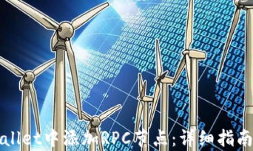 
如何在tpWallet中添加RPC节点：详细指南与最佳实践