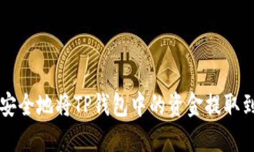 如何快速安全地将TP钱包中的资金提取到您的账户