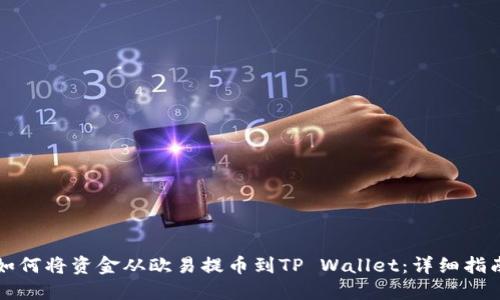 如何将资金从欧易提币到TP Wallet：详细指南