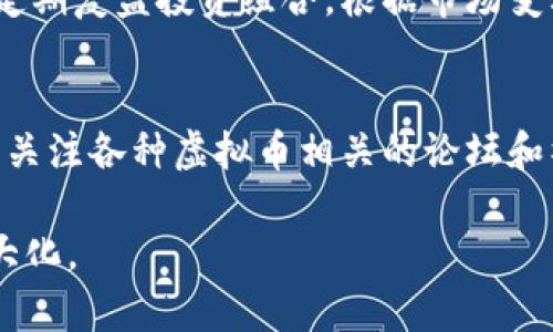   虚拟币投资指南：如何成为成功的数字货币交易者 / 

 guanjianci 虚拟币, 数字货币, 投资策略, 加密货币 /guanjianci 

什么是虚拟币？
虚拟币，通常也被称为数字货币或加密货币，是一种基于区块链技术的无形资产。与传统纸币或硬币不同，虚拟币并没有实物形式，所有的交易记录都存储在网络中的一个去中心化基金。这种技术保证了交易的安全性与不可篡改性。比特币是最早且最知名的虚拟币，而目前市场上已经有成千上万种虚拟币。

虚拟币的来源和发展历史
虚拟币的概念最早出现在2008年，当时一位使用化名“中本聪”的个人或团体发布了一篇名为《比特币：一种点对点的电子现金系统》的白皮书。比特币于2009年正式上线，标志着第一个去中心化数字货币的诞生。随着时间的发展，越来越多的虚拟币应运而生，包括以太坊、瑞波币、莱特币等，每一种虚拟币都有其独特的技术和应用场景。

如何选择适合的虚拟币进行投资？
在选择虚拟币进行投资时，投资者需考虑多个因素。首先，了解虚拟币的市场需求和应用场景是非常重要的。其次，评估虚拟币的技术基础和团队背景也至关重要。再者，观察虚拟币的流动性和市场活跃度能够帮助投资者作出更好的决策。此外，应考虑市场波动的风险，和个人的投资目标进行合理匹配。

虚拟币投资的风险与收益
在投资虚拟币时，风险与收益往往是相伴而行的。由于市场波动极大，虚拟币的价格可能在短时间内出现剧烈变动，给投资者带来巨大的收益或损失。此外，由于虚拟币行业监管尚不完善，存在一定的法律风险和安全风险，例如交易所被黑客攻击等。因此，在进行虚拟币投资时，建议投资者量入为出，控制风险，保持理性。

如何进行虚拟币交易？
进行虚拟币交易的第一步是选择一个可靠的交易平台。目前市场上有多种虚拟币交易所，例如币安、火币网等，投资者需要对比平台的手续费、安全性、用户评价等要素进行选择。注册账户、完成身份验证后，便可以进行资金的充值和虚拟币的买卖。同时，投资者应学习如何设置止损、止盈策略，以防范风险。

虚拟币的未来趋势
随着技术的不断发展，虚拟币市场可能会迎来一些新趋势。例如，去中心化金融（DeFi）的崛起为虚拟币提供了新的应用场景，而NFT（非同质化代币）也扩展了数字资产的边界。与此同时，越来越多的企业和机构开始接受虚拟币作为支付方式，预计这一趋势将继续扩大。此外，随着监管政策的逐渐明确，虚拟币市场将变得更加规范，从而吸引更多的传统投资者。

虚拟币相关问题解答

1. 虚拟币如何进行安全存储？
虚拟币的安全存储是每位投资者都必须面对的重要问题。相较于传统的银行存款，虚拟币的安全性往往更加依赖于投资者自身的操作。首先，建议使用冷钱包进行存储，冷钱包是指不与互联网连接的存储设备，能够有效防止黑客攻击。其次，确保使用强密码，并启用双重认证，提高账户安全。此外，定期备份钱包文件也是保障资产安全的关键。

2. 如何判断虚拟币的价值？
判断虚拟币的价值是一项复杂的任务，通常需要综合多个因素来进行评估。首先，分析虚拟币的市场表现，包括其价格波动、成交量和市场份额等。其次，了解其技术背景、应用场景以及团队的专业能力也至关重要。此外，需要关注虚拟币的社区活跃度、媒体报道及行业动态等，这些都会影响其市场认知和价格预期。

3.参与虚拟币挖矿是否可行？
虚拟币挖矿是获取虚拟币的一种方式，主要是通过计算机运算解决复杂的数学问题，从而获得新生成的虚拟币。然而，挖矿的可行性往往取决于多个因素。首先，挖矿的成本包括电费和硬件投入等，需计算是否能盈利。其次，随着越来越多的竞争者加入，挖矿难度也随之增加，可能影响收益。最后，投资者需确保对所挖矿的虚拟币有足够的了解与信心。

4. 什么是虚拟币的ICO？
ICO（首次代币发行）是一种通过发行新虚拟币来融资的方式。公司可以通过ICO向公众出售代币，以此筹集开发项目的资金。投资者在参与ICO时，需注意项目的合法性、团队背景、白皮书的内容等，而这些因素会直接影响投资的安全性与收益。然而，ICO市场存在大量诈骗和风险，投资者需格外谨慎。

5. 如何应对虚拟币市场的波动？
虚拟币市场以高波动性著称，这对投资者来说既是机遇也是挑战。首先，制定科学的投资策略至关重要。例如，可以通过分散投资来降低单一资产带来的风险。此外，定期复盘投资组合，根据市场变动调整策略，以及设置好止损点可以保护投资收益。更重要的是，保持冷静、理性，不因短期波动而盲目抛售或加仓。

6. 对于新手投资者，如何入门虚拟币投资？
新手投资者进入虚拟币市场时，首先应学习基础知识，包括虚拟币的种类、交易方式以及市场运作模式。建议从小额投资开始，掌握市场动态，提高判断力。其次，可以关注各种虚拟币相关的论坛和社区，与其他投资者交流经验。此外，阅读相关书籍、学习分析工具等也能帮助新手更好地理解和掌握虚拟币投资的技巧和策略。

以上内容为关于虚拟币的详细介绍和常见问题的解答。通过理解虚拟币的基本概念、投资风险以及市场动态，投资者可以更好地规划自己的投资策略，实现收益最大化。