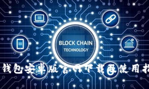 IM钱包安卓版官网下载及使用指南