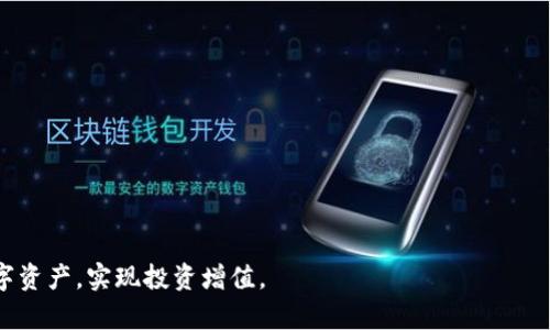 jiaoti派币钱包最新版本：功能与更新详解/jiaoti
派币钱包, 最新版本, 加密货币, 数字资产, 钱包功能/guanjianci

近年来，随着区块链技术的飞速发展，加密货币和数字资产的使用逐渐普及，成为人们投资和交易的重要选择。作为数字货币的重要存储工具，钱包的种类和功能也不断更新与升级。派币钱包作为一款备受欢迎的数字资产管理工具，近日推出了其最新版本，增添了多个令人期待的新功能和改进。本文将详细探讨派币钱包最新版本的功能、更新以及用户如何有效利用这些新特性管理自己的数字资产。

一、派币钱包的概述

派币钱包是一种数字货币钱包，专注于提供安全、便捷的资产存储和管理服务。它支持多种主流加密货币的存储与交易，使用户能够轻松管理自己的数字资产。派币钱包不仅具备基本的存储功能，还提供了多个附加功能，如交易所链接、市场分析、在线兑换等，旨在为用户提供全面的数字资产管理体验。

派币钱包的用户界面友好，操作简单，适合不同层次的用户使用，尤其是对加密货币投资感兴趣的新手用户来说，派币钱包提供了清晰的导航和帮助，让他们能够迅速上手。同时，派币钱包注重安全性，采用多重加密保护措施，确保用户资产的安全。然而，随着加密货币市场的发展，用户的需求和体验也在不断变化，因此派币钱包需要不断更新，以响应市场的变化与用户的需求。

二、派币钱包最新版本的主要新功能

最新版本的派币钱包在功能上进行了多项改进，增加了一些新特性，使得数字资产管理变得更加智能与方便。以下是派币钱包最新版本的几个主要新功能：

1. strong用户界面的：/strong最新版本对用户界面进行了全面，提升了页面加载速度和响应时间，使得整个操作体验更加顺畅。同时，设计上也进行了美化，提供更直观的视觉感受。

2. strong智能资产管理功能：/strong新版本引入了智能管理工具，用户可以通过设定自己的投资目标，钱包将会提供相应的建议和管理方案，帮助用户在众多投资选择中做出理智决策。

3. strong一次性交易历史查看：/strong此功能让用户能够查看过去所有交易的详细信息，包括交易时间、交易金额及交易状态等，提高交易透明度，帮助用户进行资金管理。

4. strong增强的安全策略：/strong在最新版本中，派币钱包加强了安全策略，引入了生物识别技术和两步验证，有效提升了钱包的安全性。

5. strong社区互动功能：/strong新版本还加入了社区互动部分，用户可以在钱包内直接与其他用户交流，分享投资经验和市场信息，增强用户之间的联系。

三、如何有效利用新功能

虽然派币钱包的最新功能非常丰富，但用户如何有效利用这些新特性，才是实现资产增值的关键。以下是一些建议：

1. strong积极使用智能资产管理功能：/strong用户可以根据自身的风险承受能力和投资目标，设置智能管理工具的参数，这将为用户提供个性化的投资建议，帮助其制定合理的投资策略。

2. strong定期查看交易历史：/strong用户应该养成定期查看交易历史的习惯，了解自己资金的流入流出情况，并及时调整投资策略，以避免不必要的亏损。

3. strong参与社区互动：/strong通过参与社区互动，用户可以获取其他投资者的经验和建议，扩大视野，了解更多市场信息，帮助自己做出更有利可图的投资决策。

4. strong严格落实安全措施：/strong为保护个人资产安全，用户需要启用最新版本提供的生物识别和两步验证功能，避免因密码泄露而导致资产损失。

5. strong不断学习和适应市场变化：/strong数字资产投资环境瞬息万变，用户需要提高自身的信息获取与分析能力，及时学习有关加密货币的新知识，从而在投资中保持竞争优势。

四、派币钱包使用中的常见问题

在使用派币钱包的过程中，用户可能会遇到一些常见问题，以下是几个可能出现的问题及解决方案：

h41. 如何恢复遗失的派币钱包？/h4
若用户意外遗失了对派币钱包的访问权限，恢复钱包的方法主要取决于用户在创建钱包时使用的恢复助记词。如果您在创建时备份了助记词，可以按照以下步骤进行恢复：

- 首先，重新下载并安装最新版本的派币钱包应用。
- 打开应用后，选择“恢复钱包”选项。
- 输入助记词，系统会自动识别钱包的信息。
- 一旦识别成功，用户即可重新获得对钱包的访问权限。

因此，创建钱包时务必妥善保存助记词，并定期备份相关数据，以免在紧急情况下造成资产损失。

h42. 如何确保我的资产安全？/h4
确保资产安全是每一位加密货币持有人的首要任务。用户可以通过以下方式来增强安全性：

- 首先，启用双重验证设置，确保即便密码被盗也无法轻易访问钱包。
- 选择复杂而独特的密码，并定期更新。
- 尽量减少在公用网络环境下进行交易，避免潜在的网络攻击。
- 定期检查钱包的安全设置，并关注官方公告，及时更新到最新版本。

通过以上方法，用户能够有效降低资产被盗的风险。

h43. 如何解决交易延迟问题？/h4
有时候，用户可能会面临交易延迟的问题，这可能由网络拥堵或确认时间长等因素造成。

- 若交易出现延迟，建议用户耐心等待，许多交易由于网络波动会在一段时间后自动确认。
- 如果交易超出正常确认时间，可以尝试联系派币钱包的客服获取帮助，确认交易状态。

为了减少交易延误，用户在进行大额交易时，应选择网络较为畅通的时间段下单。

h44. 如何收回误转的资产？/h4
用户在操作时不慎转错地址的情况时有发生。由于区块链的不可篡改性，资金转移后无法直接收回，解决方法有限：

- 尽量向接收方联系并说明情况，有些用户会愿意归还资金。
- 记录交易细节，并尝试请求区块链网络的支持，寻求帮助。

为了避免此类情况，用户在输入转账信息时务必仔细核对，确保地址完全正确。

h45. 如何了解市场动态并进行合理投资？/h4
加密货币市场充满波动，投资者需时刻关注市场动态。以下是一些获取市场信息的途径：

- 关注多个加密货币相关新闻网站、社交媒体、专业报告等，获取最新资讯。
- 加入相关投资社群，通过讨论和分享来获取信息与建议。
- 在派币钱包的社区互动功能中，参与交流获取其他用户的投资经验和市场见解。

以上途径将帮助用户获取实时市场动态，从而更好地把握投资时机，提升投资成功率。

通过本文的详细介绍，相信读者对派币钱包的最新版本及其所提供的诸多功能有了更深入的了解。希望用户在使用派币钱包时，能够有效利用各项新功能，更好地管理自己的数字资产，实现投资增值。