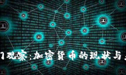 国门观察：加密货币的现状与未来
