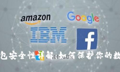 加密钱包安全性详解：如何保护你的数字资产